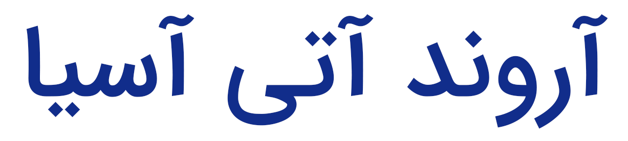 آروند آتی آسیا